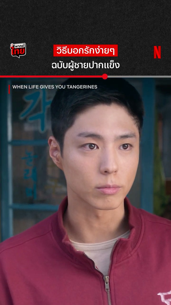 รักขนาดไหน ถึงยอมทำให้เธอทุกอย่าง ? #WhenLifeGivesYouTangerines #NetflixThailand #shorts